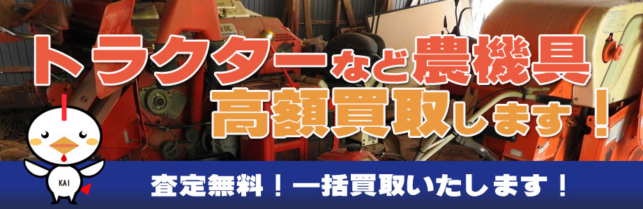 福岡県北九州地域の農機具買い取ります