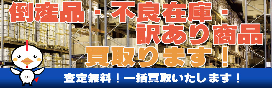 福岡県北九州地域の倒産品・不良在庫・訳あり商品買い取ります